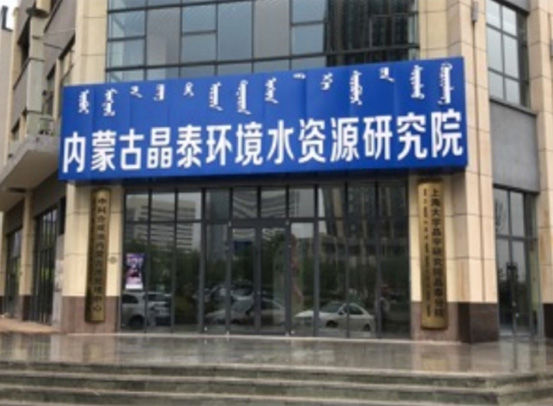 內(nèi)蒙古晶泰環(huán)境科技研究院