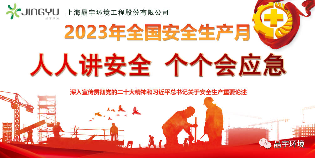 “人人講安全，個(gè)個(gè)會(huì)應(yīng)急” --晶宇環(huán)境2023安全生產(chǎn)月正式啟動(dòng)(圖4)